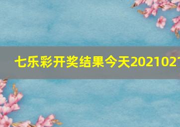 七乐彩开奖结果今天2021021