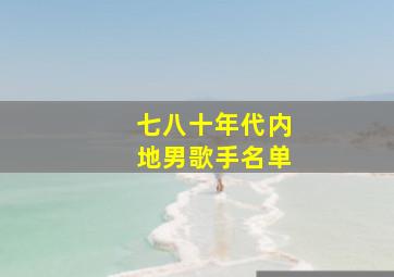 七八十年代内地男歌手名单