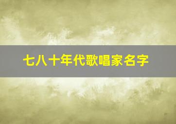 七八十年代歌唱家名字