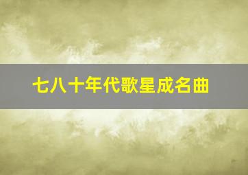 七八十年代歌星成名曲