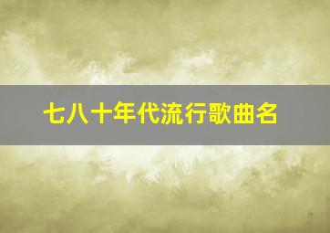 七八十年代流行歌曲名