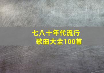 七八十年代流行歌曲大全100首