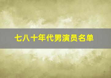 七八十年代男演员名单