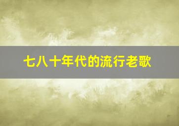 七八十年代的流行老歌