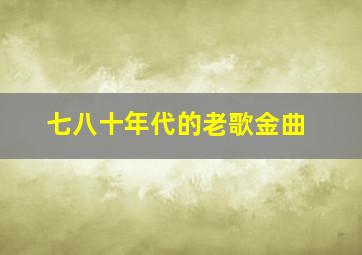 七八十年代的老歌金曲