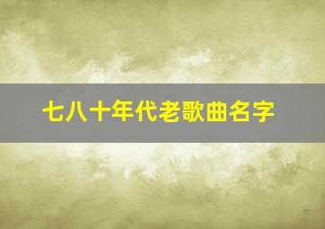 七八十年代老歌曲名字