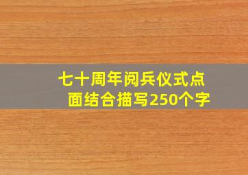 七十周年阅兵仪式点面结合描写250个字