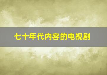 七十年代内容的电视剧