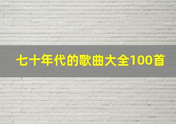 七十年代的歌曲大全100首