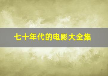 七十年代的电影大全集