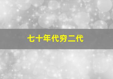 七十年代穷二代