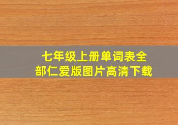 七年级上册单词表全部仁爱版图片高清下载