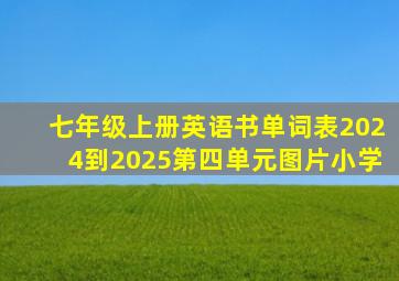 七年级上册英语书单词表2024到2025第四单元图片小学