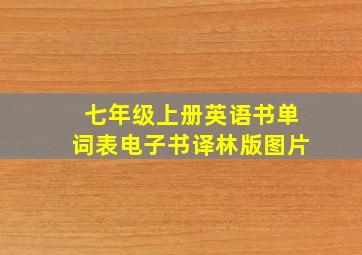 七年级上册英语书单词表电子书译林版图片