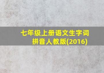 七年级上册语文生字词拼音人教版(2016)