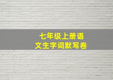 七年级上册语文生字词默写卷