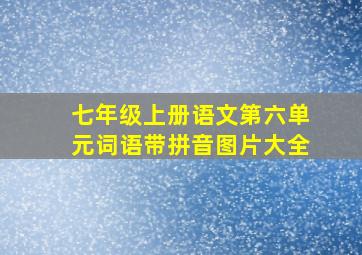 七年级上册语文第六单元词语带拼音图片大全