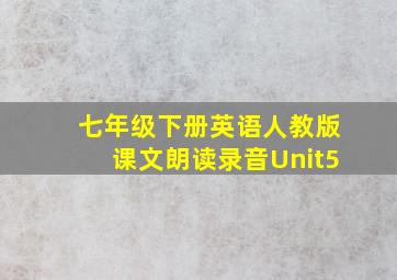 七年级下册英语人教版课文朗读录音Unit5