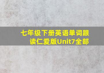 七年级下册英语单词跟读仁爱版Unit7全部