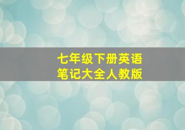 七年级下册英语笔记大全人教版