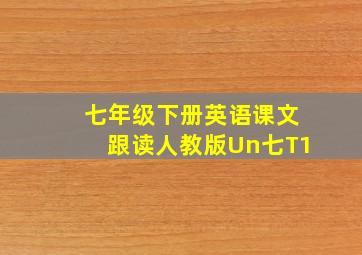 七年级下册英语课文跟读人教版Un七T1