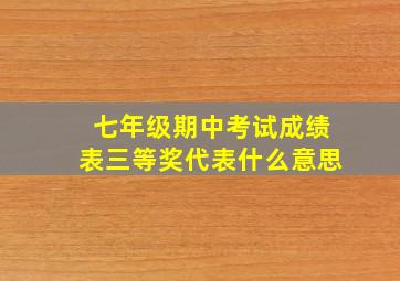 七年级期中考试成绩表三等奖代表什么意思