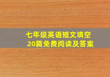 七年级英语短文填空20篇免费阅读及答案