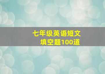 七年级英语短文填空题100道