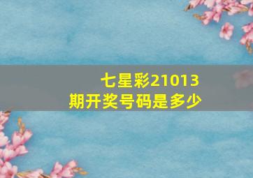 七星彩21013期开奖号码是多少