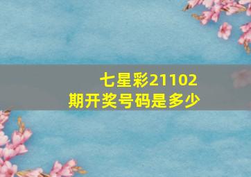 七星彩21102期开奖号码是多少