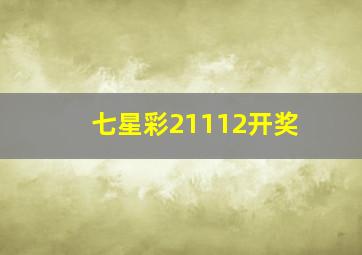 七星彩21112开奖