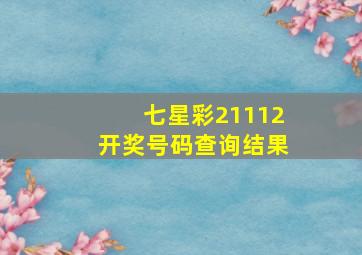 七星彩21112开奖号码查询结果