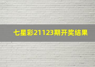 七星彩21123期开奖结果