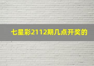 七星彩2112期几点开奖的