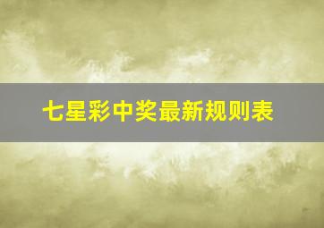 七星彩中奖最新规则表