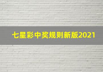 七星彩中奖规则新版2021