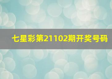 七星彩第21102期开奖号码