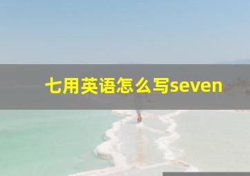 七用英语怎么写seven