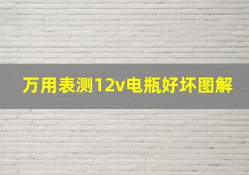 万用表测12v电瓶好坏图解