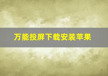 万能投屏下载安装苹果