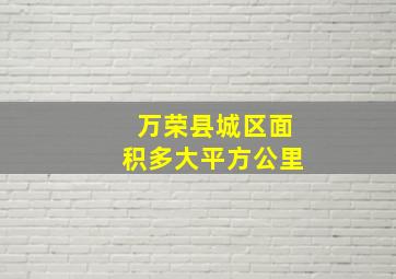 万荣县城区面积多大平方公里