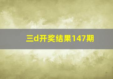 三d开奖结果147期