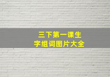 三下第一课生字组词图片大全