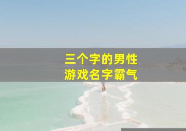 三个字的男性游戏名字霸气