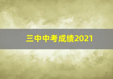 三中中考成绩2021