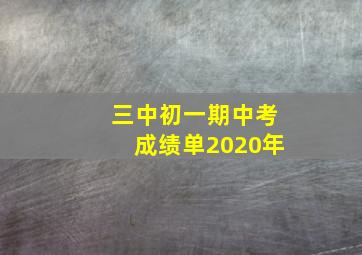 三中初一期中考成绩单2020年