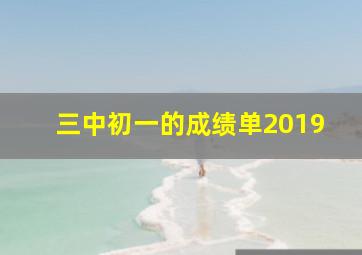 三中初一的成绩单2019