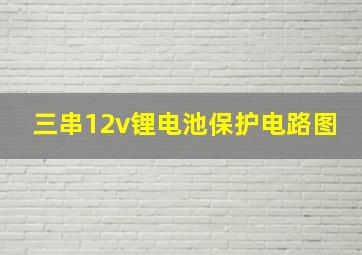 三串12v锂电池保护电路图