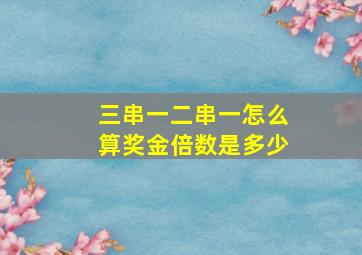 三串一二串一怎么算奖金倍数是多少