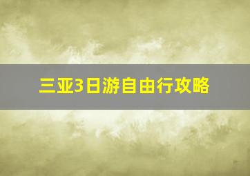 三亚3日游自由行攻略